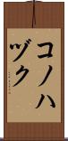 コノハヅク Scroll