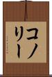 コノリー Scroll