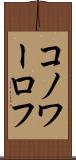 コノワーロフ Scroll