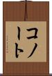 コノート Scroll