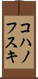 コハノフスキ Scroll