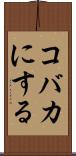 コバカにする Scroll