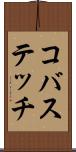 コバステッチ Scroll
