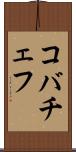 コバチェフ Scroll