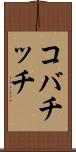 コバチッチ Scroll