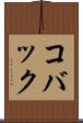 コバック Scroll