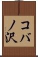 コバノ沢 Scroll