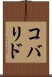コバリド Scroll