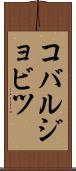 コバルジョビツ Scroll