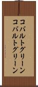 コバルトグリーン Scroll