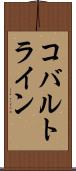 コバルトライン Scroll