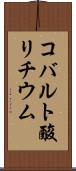 コバルト酸リチウム Scroll