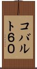 コバルト６０ Scroll
