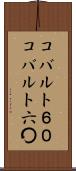 コバルト６０ Scroll
