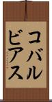 コバルビアス Scroll