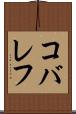 コバレフ Scroll