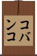 コバンコ Scroll