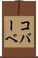 コバーベ Scroll