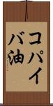 コパイバ油 Scroll