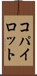 コパイロット Scroll