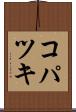 コパツキ Scroll