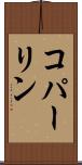 コパーリン Scroll