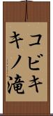 コビキキノ滝 Scroll