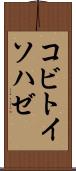 コビトイソハゼ Scroll