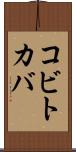 コビトカバ Scroll