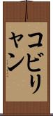 コビリャン Scroll