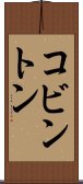 コビントン Scroll