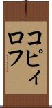 コピィロフ Scroll