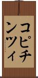 コピチンツィ Scroll