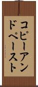 コピーアンドペースト Scroll