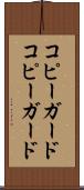 コピーガード Scroll