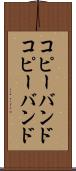 コピーバンド Scroll