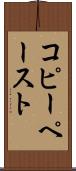 コピー・ペースト Scroll
