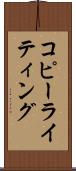 コピーライティング Scroll