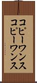 コピーワンス Scroll