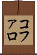 コファロ Scroll