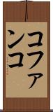 コファンコ Scroll