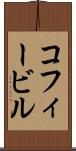 コフィービル Scroll