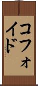 コフォイド Scroll