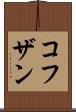 コフザン Scroll