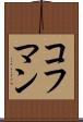 コフマン Scroll