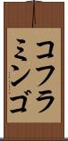 コフラミンゴ Scroll