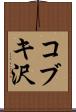 コブキ沢 Scroll