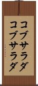 コブサラダ Scroll