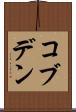 コブデン Scroll