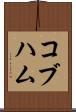 コブハム Scroll